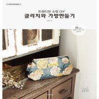 천이야기 하루에 19탄 트렌디한 소잉 DIY 클러치와 가방만들기