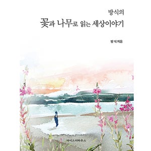 방식의 꽃과 나무로 읽는 세상이야기