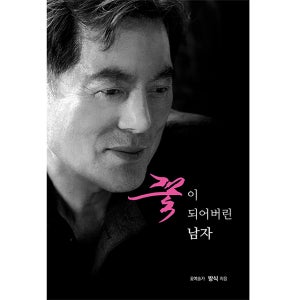 꽃이 되어버린 남자