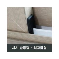 샤시 방풍캡 외풍차단 단열 방음 KCC창호 LG하이샤시