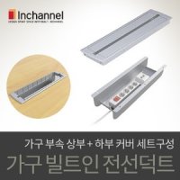 삼일공 가구부속철물 책상하부 아울렛박스 사각 전선캡+4구 2랜콘센트 배선정리 덕트세트