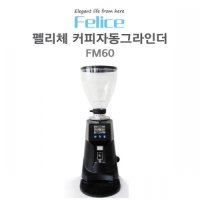 Felice FM60 펠리체 FM60 커피자동그라인더 화이트 블랙