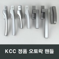 KCC창호 오토락 손잡이 베란다 발코니창  샤시