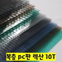 스카이라이트 평판형 복층판 렉산 폴리카보네이트 복층PC 10T 1M