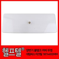 양변기 물탱크 커버 뚜껑 대림바스 아크릴 187x 493MM