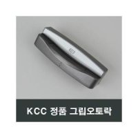 KCC 그립 오토락 오토핸들 자동잠금 손잡이 샤시창호