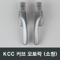 KCC 오토락 소형 커브 자동잠금 손잡이 샤시창호