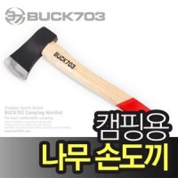 벅703 BUCK703 캠핑용 손도끼 벅703도끼 캠핑소품