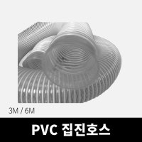 PVC 집진호스 3M 6M