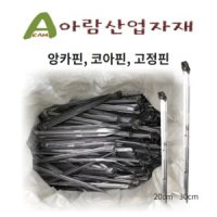 앙카핀 코아핀 코이어네트매트 고정핀 100개