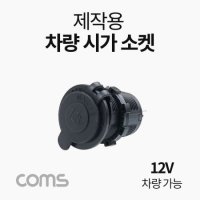 차량용 시가 작업용 전압표시 시가잭 12V 1포트 BB809