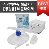 가정용 네블라이저 비가열식 흡입기 NEBULIZER 아기네블라이저