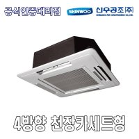 신우공조 SFC-5KB 4WAY 천장카세트형 FCU 휀코일유니트 팬코일유니트 펜코일유니트