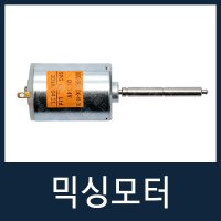 믹싱모터 자판기부품 700F1/700FM/VEN501/VEN502