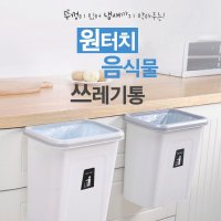 음식물쓰레기통 씽크대걸이 밀폐 휴지통 주방쓰레기통