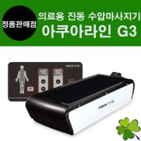 의료용물침대 수압마사지기 G3 수치료기 물마사지기 물침대안마기 물안마침대 아쿠아라인 AQUALINE