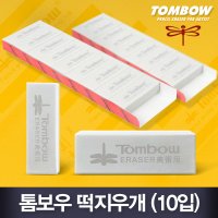 Tombow 전문가용 톰보우 떡지우개 10입 톰보지우개 미술용 제도 디자인