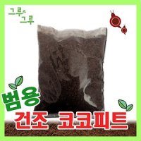 범용 건조 코코피트 달팽이흙 분갈이 곤충깔개 1팩 2L