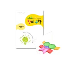 시드창의수학 Step1 2 창의거울놀이 P084979935