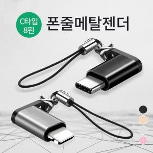 휴대성 굳 폰줄형 C타입 메탈젠더 고급 포장지 답례품쇼핑몰 단체 모임 행사 로고 문구 인쇄 휴대폰 스마트폰 5핀 변환젠더 고속충전케이블 충전기