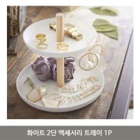 화이트 2단 액세서리 트레이 1P 보석함 주얼리 보관