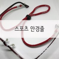 스포츠 안경줄 안경끈 안경스트랩 스트링