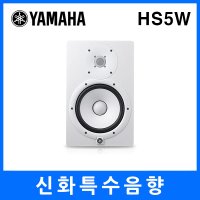 HS5W / YAMAHA(야마하)/ HS-5W / 액티브 모니터 스피커 / 서브우퍼 / 5인치 / 75W/야마하코리아 정품/HS50M/NS10M