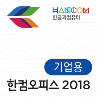 한글과컴퓨터 한컴오피스 2018 기업용