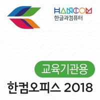 한글과컴퓨터 한컴오피스 2018 교육기관용