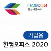 한글과컴퓨터 한컴오피스 2020 기업용