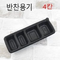 JB-355 반찬용기 4칸반찬용기 4칸용기 600set