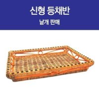 신형등채반(낱개)