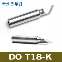 DO 국산 인두팁 칼팁 888D 8801 T18-K FX-888