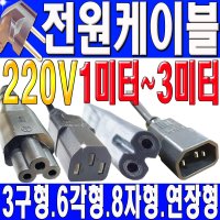 [삼성 주연 엘지 삼보 현주 HP 조립] TV 컴퓨터 모니터 220V 전원선 파워케이블  8자형(1.5미터)