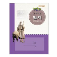 교회학교일지-314,교회 기독교용품 교회용품 기독교백화점