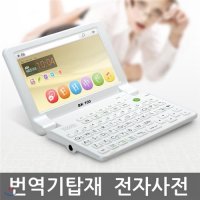 베스타 전자사전 문장번역기 BK-100 필기인식 펜터치 발음지원 다국어 영어 일본어 중국어 한자 국어사전