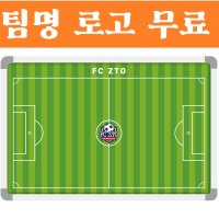 축구작전판 축구전술판 스코어보드 팀명로고인쇄