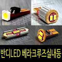 반디LED 베라크루즈 실내등 반디LED 다이킷 풀셋트