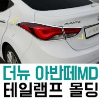 더뉴 아반떼MD 테일램프 크롬 몰딩 데루등 미등 라이트 - 경동