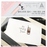 엽서 커피 한잔 사랑 고백 캘리그라피 감성 주문제작