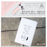 주문제작 과거 현재 미래 배움 꿈 엽서 캘리그라피 엽서 감성엽서