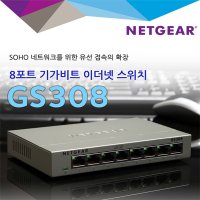 넷기어 GS308 8포트 기가 랜 인터넷허브 스위치