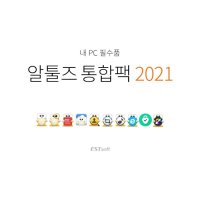 이스트소프트 알툴즈 통합팩 2022 (기업용/라이선스/25~49개)