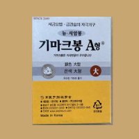 구암 고려수지침 기마크봉 은-대형 10개입 뉴서암봉 압봉