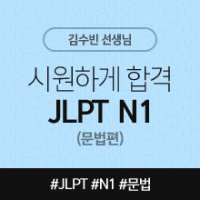 [시원하게 합격! JLPT 시리즈] JLPT N1 문법