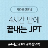 [일본어인강] 4시간 만에 끝내는 JPT