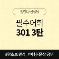 [중국어인강] 필수어휘 301 3탄