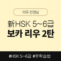 [중국어인강] 新HSK 5-6급 보카 리우 2탄