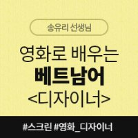 [베트남어인강] 영화로 배우는 베트남어_디자이너