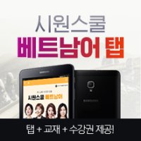 [베트남어인강] 시원스쿨 베트남어탭 (교재 4권+내장 강의 외 핵심강좌 무료수강권 포함)